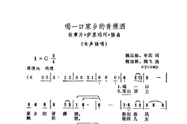 喝一口家乡的青稞酒（故事片｛萨里玛珂｝插曲）简谱