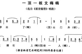 一顶一板文嗨嗨（《观音赐箭》唱段）简谱