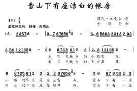 雪山下有座洁白的帐房简谱