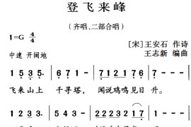 古诗词今唱：登飞来峰（齐唱、二部合唱）简谱