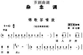 [芗剧曲调]锦歌答嘴鼓（选自闽南俗谣）简谱