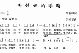 布娃娃的眼睛简谱