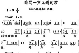 暗骂一声无道的君（《杨八姐游春》选段）简谱