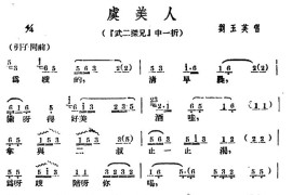 [广西文场]虞美人（《武二探兄》选段）简谱