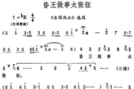 昏王做事太张狂（《古国风云》选段）简谱