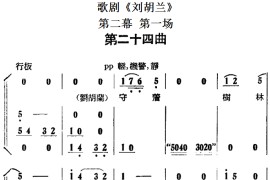 歌剧《刘胡兰》全剧第二幕第一场第二十四曲简谱