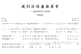 我们沐浴唐韵书香（陕西省西安小学校歌）简谱