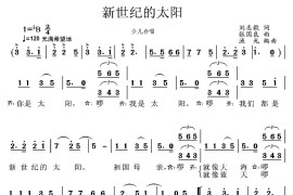 新世纪的太阳（刘志毅词张国良曲、合唱）简谱