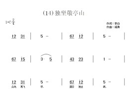 独坐敬亭山　(唐)李白简谱