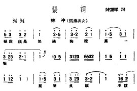 [评弹曲调]张调（林冲·张勇训女）简谱