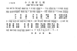 电影“两个小八路”插曲：小八路好儿郎简谱