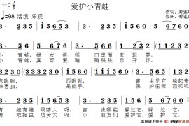 爱护小青蛙简谱