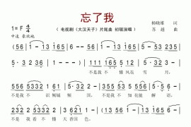 忘了我（电视剧《大汉天子》片尾曲简谱