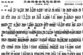 不由得潘金莲怒恼眉梢（《四五花洞》选段、京胡曲谱）简谱