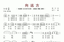 向远方（电视剧《走向喜玛拉雅》主题曲）简谱