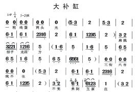 [闽剧]大补缸简谱