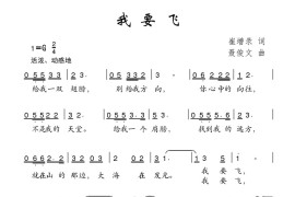 我要飞（崔增录词聂俊文曲）简谱