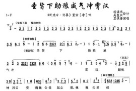 [秦腔]圣旨下助狼威气冲霄汉（《卧虎令》董宣唱段）简谱