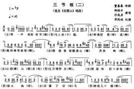 三节板（二[《双锁山》唱段]）简谱