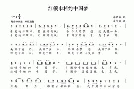 红领巾相约中国梦（李幼容词夏宝森曲）简谱