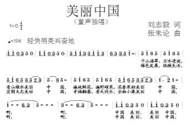 美丽中国（刘志毅词张朱论曲）简谱