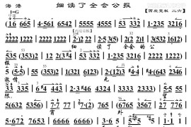 细读了全会公报（《海港》方海珍唱段、琴谱）简谱