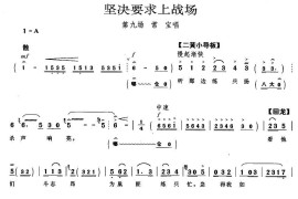 坚决要求上战场（《智取威虎山》常宝唱段）简谱