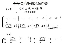 [晋剧]开罢会心振奋急返杏岭（《三上桃峰》选段、唱腔+呼胡伴奏）简谱