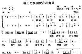 我们把祖国爱在心窝里（合唱）简谱