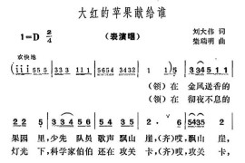 大红的苹果献给谁简谱