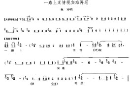 一路上无情棍实难再忍简谱