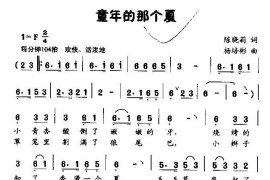 童年的那个夏（童声独唱）简谱