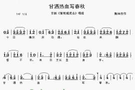 甘洒热血写春秋《智取威虎山》[戏曲曲谱]简谱