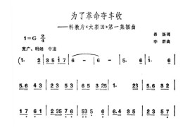 为了革命夺丰收（科教片《大寨田》第一集插曲）简谱