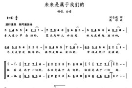 未来是属于我们的（刘志毅词高绿曲、领唱+合唱）简谱