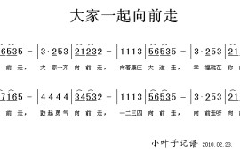 大家一起向前走简谱