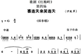 歌剧《红梅岭》全剧之第四场（喜连天来笑连天）简谱