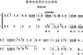 蔺相如暗思chen吉凶难料简谱