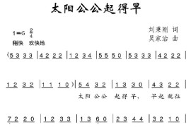 太阳公公起得早简谱