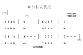 长安秋望　(唐)杜牧简谱