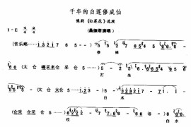 千年的白莲修成仙简谱