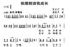 祖国前进我成长简谱