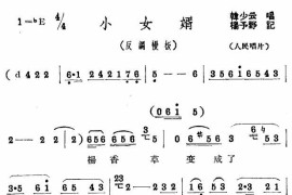 评剧小女婿选段简谱