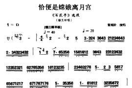 [汉剧]恰便是嫦娥离月宫（《百花亭》杨玉环唱段）简谱