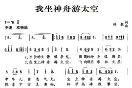 我坐神舟游太空（合唱）简谱