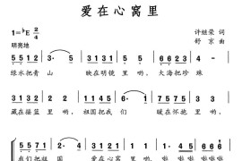 爱在心窝里（许继荣词舒京曲、合唱）简谱