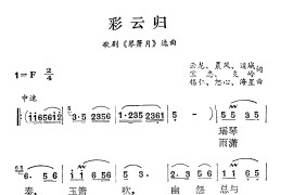 彩云归（歌剧《琴箫月》选曲）简谱