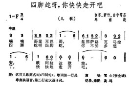 四脚蛇呀，你快快走开吧（台湾卑南族民歌）简谱