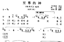 [藏戏]至尊的神（《哈巴热》选段婆罗门唱）简谱