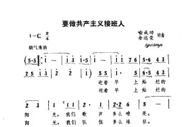 要做共产主义接班人简谱